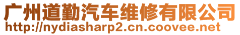 廣州道勤汽車維修有限公司