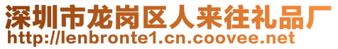 深圳市龍崗區人來往禮品廠