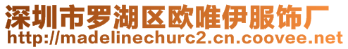 深圳市羅湖區歐唯伊服飾廠