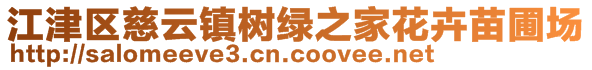 江津區(qū)慈云鎮(zhèn)樹(shù)綠之家花卉苗圃場(chǎng)