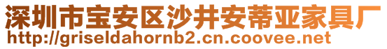 深圳市寶安區(qū)沙井安蒂亞家具廠