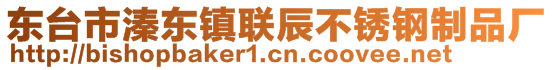 東臺市溱東鎮聯辰不銹鋼制品廠