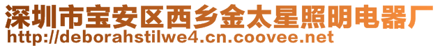 深圳市寶安區西鄉金太星照明電器廠