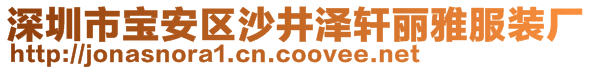 深圳市寶安區(qū)沙井澤軒麗雅服裝廠