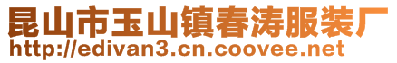 昆山市玉山鎮春濤服裝廠