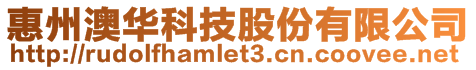 惠州澳華科技股份有限公司