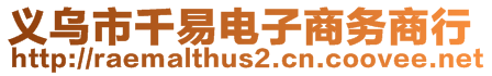 義烏市千易電子商務(wù)商行