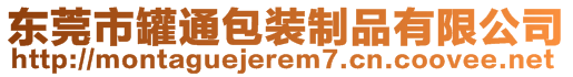 東莞市罐通包裝制品有限公司