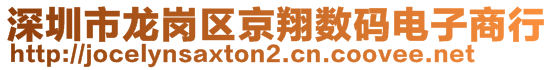 深圳市龍崗區(qū)京翔數(shù)碼電子商行