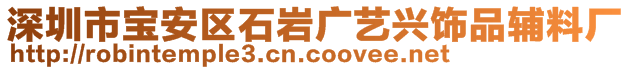 深圳市寶安區(qū)石巖廣藝興飾品輔料廠