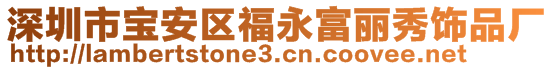 深圳市寶安區(qū)福永富麗秀飾品廠