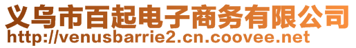 義烏市百起電子商務有限公司