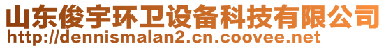 山東俊宇環(huán)衛(wèi)設(shè)備科技有限公司