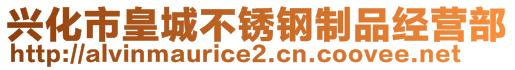興化市皇城不銹鋼制品經(jīng)營部