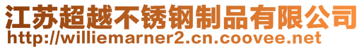 江蘇超越不銹鋼制品有限公司