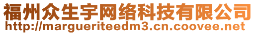 福州眾生宇網(wǎng)絡(luò)科技有限公司
