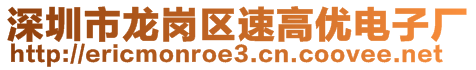 深圳市龍崗區(qū)速高優(yōu)電子廠