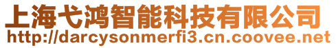 上海弋鴻智能科技有限公司