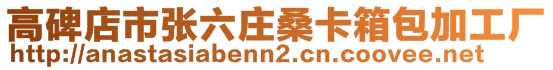 高碑店市張六莊?？ㄏ浒庸S