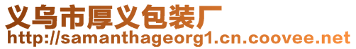 義烏市厚義包裝廠