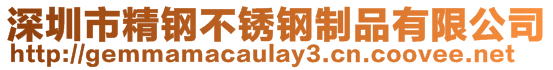 深圳市精鋼不銹鋼制品有限公司