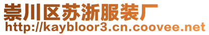 崇川區(qū)蘇浙服裝廠(chǎng)