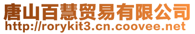 唐山百慧貿易有限公司