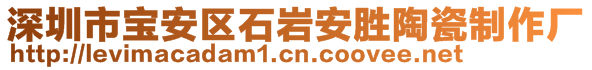 深圳市寶安區(qū)石巖安勝陶瓷制作廠