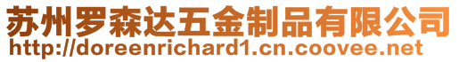 蘇州羅森達(dá)五金制品有限公司