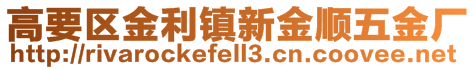 高要區(qū)金利鎮(zhèn)新金順五金廠