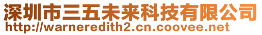 深圳市三五未来科技有限公司