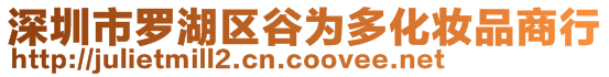 深圳市羅湖區谷為多化妝品商行