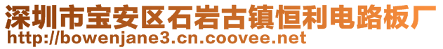 深圳市宝安区石岩古镇恒利电路板厂