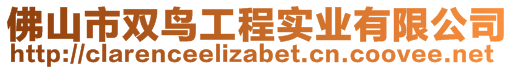 佛山市雙鳥(niǎo)工程實(shí)業(yè)有限公司