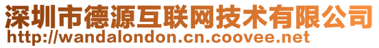 深圳市德源互联网技术有限公司