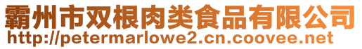 霸州市双根肉类食品有限公司