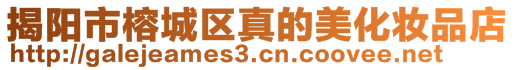 揭陽市榕城區真的美化妝品店