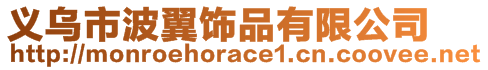 義烏市波翼飾品有限公司