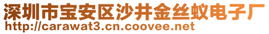 深圳市寶安區(qū)沙井金絲蟻電子廠