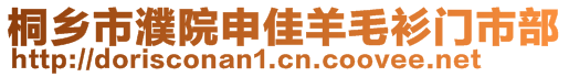 桐鄉市濮院申佳羊毛衫門市部