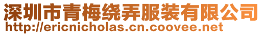 深圳市青梅繞弄服裝有限公司