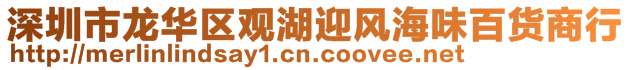 深圳市龍華區(qū)觀(guān)湖迎風(fēng)海味百貨商行