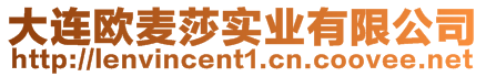 大連歐麥莎實業(yè)有限公司