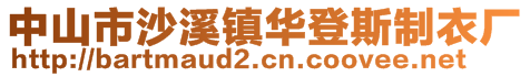 中山市沙溪镇华登斯制衣厂