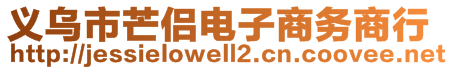 义乌市芒侣电子商务商行