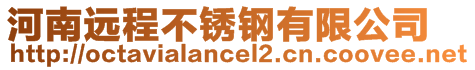 河南遠程不銹鋼有限公司