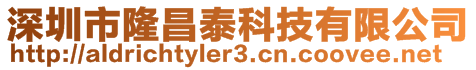 深圳市隆昌泰科技有限公司