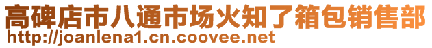 高碑店市八通市場火知了箱包銷售部