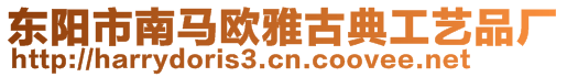 東陽市南馬歐雅古典工藝品廠