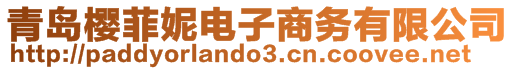 青島櫻菲妮電子商務(wù)有限公司